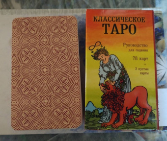 Классическое Таро. Руководство для гадания (78 карт, 2 пустые, инструкция в коробке)
