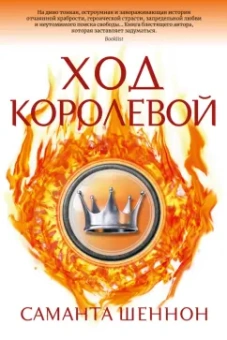 Саманта Шеннон: Ход королевой