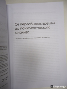 Генри Элленбергер: Открытие бессознательного-1. История и эволюция динамической психиатрии. От первобытных времен