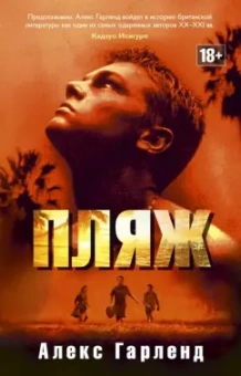 Алекс Гарленд: Пляж