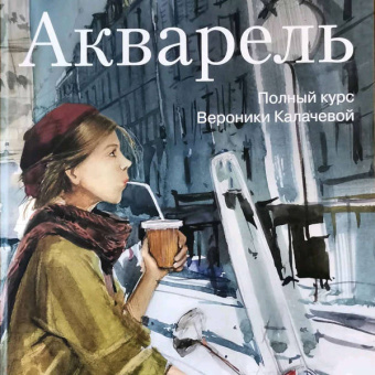 Вероника Калачева: Акварель. Полный курс Вероники Калачевой