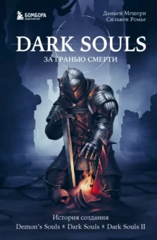 Мечери, Ромье: Dark Souls. За гранью смерти. Книга 1. История создания Demon's Souls, Dark Souls, Dark Souls II