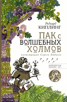 Редьярд Киплинг: Пак с волшебных холмов