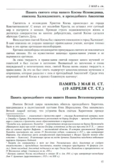 Димитрий Святитель: Жития святых (четьи-минеи) святителя Димитрия Ростовского на русском языке. В 12 томах. Том 5. Май