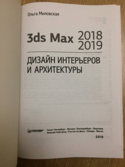 Ольга Миловская: 3ds Max 2018 и 2019. Дизайн интерьеров и архитектуры
