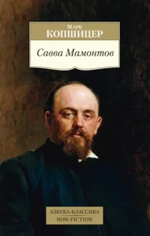 Марк Копшицер: Савва Мамонтов