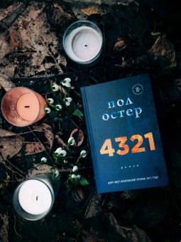 Пол Остер: 4321