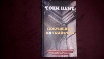 Тони Кент: Покушение на убийство