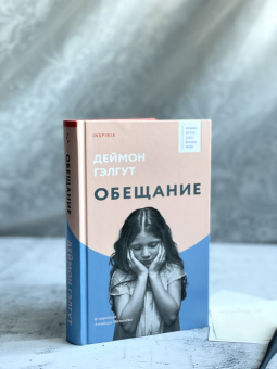 Дэймон Гэлгут: Обещание