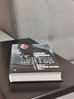 Мария Семенова: Братья. Книга 2. Царский витязь. Том 1