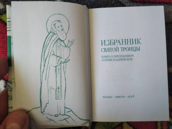 Избранник святой Троицы. Книга о преподобном Сергии Радонежском