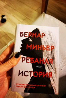 Бернар Миньер: Гребаная история