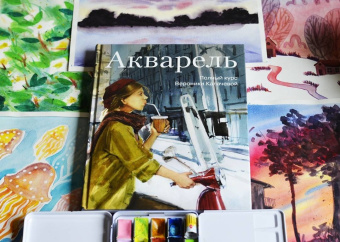 Вероника Калачева: Акварель. Полный курс Вероники Калачевой