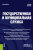 Николай Борисов: Государственная и муниципальная служба. Учебное пособие Николай Борисов: Государственная и муниципальная служба. Учебное пособие