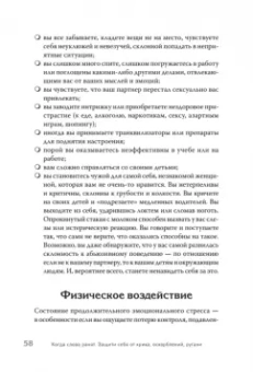 Альберт, Марсия: Когда слова ранят. Защити себя от крика, оскорблений, ругани
