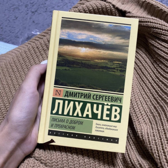 Дмитрий Лихачев: Письма о добром и прекрасном