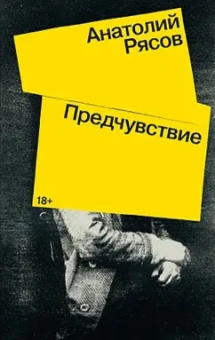 Анатолий Рясов: Предчувствие