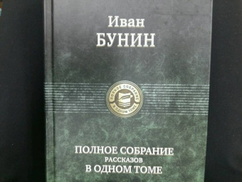 Иван Бунин: Полное собрание рассказов в одном томе