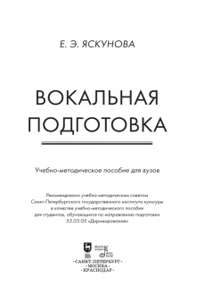 Елена Яскунова: Вокальная подготовка