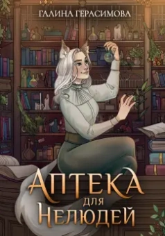 Галина Герасимова: Аптека для нелюдей