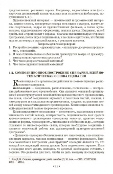 Надежда Чеченева: Сценарно-режиссерские основы. Учебно-методическое пособие для вузов