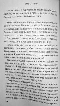 Сарина Боуэн: Год наших тайн