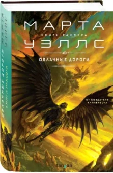 Марта Уэллс: Облачные дороги