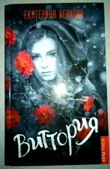 Екатерина Верхова: Виттория