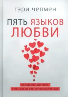Гэри Чепмен: Пять языков любви. Актуально для всех, а не только для супружеских пар