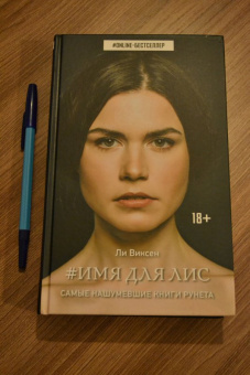 Ли Виксен: Имя для Лис