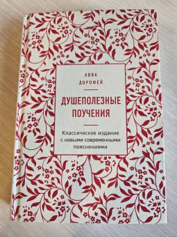 Авва Преподобный: Душеполезные поучения