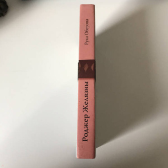 Роджер Желязны: Рука Оберона