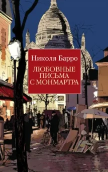 Николя Барро: Любовные письма с Монмартра