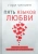 Гэри Чепмен: Пять языков любви. Актуально для всех, а не только для супружеских пар