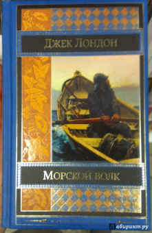 Джек Лондон: Морской волк