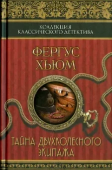 Фергюс Хьюм: Тайна двухколесного экипажа