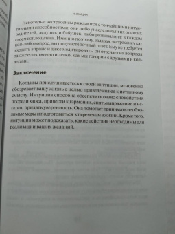 Беатрис Миллетр: Практические упражнения для повседневного применения интуиции