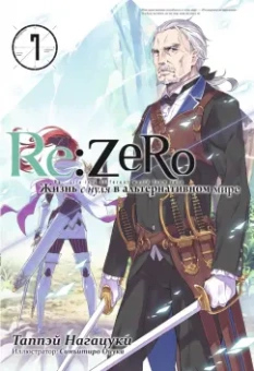Таппэй Нагацуки: Re: Zero. Жизнь с нуля в альтернативном мире. Том 7. Ранобэ