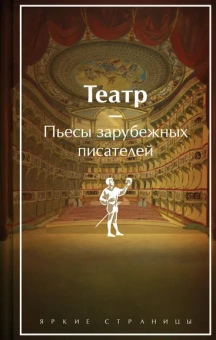 Шекспир У., Мольер Ж.-Б., Бомарше П. и др.: Театр. Пьесы зарубежных писателей