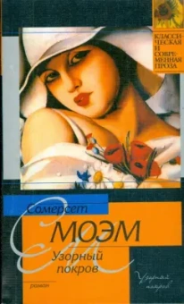 Уильям Моэм: Узорный покров