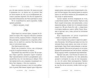 И. Тодд: Гнев дракона