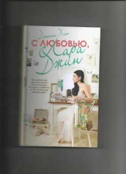 Дженни Хан: С любовью, Лара Джин