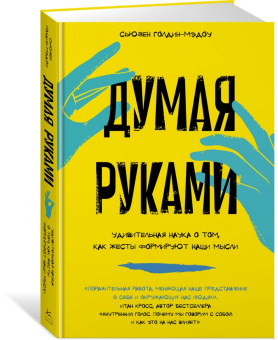 Сьюзен Голдин-Мэдоу: Думая руками. Удивительная наука о том, как жесты формируют наши мысли