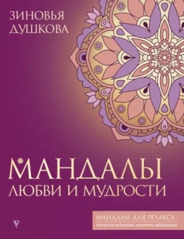 Зиновья Душкова: Мандалы любви и мудрости