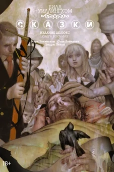 Билл Уиллингхэм: Сказки. Книга 8