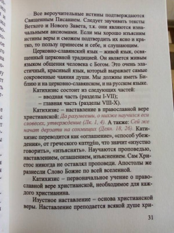 И. Глухов: Православный катихизис