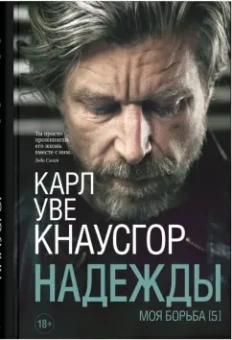 Карл Кнаусгор: Моя борьба. Книга пятая. Надежды