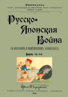 Русско-японская война в военных и политических отношениях (выпуск 1-4)