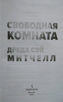Митчелл Сэй: Свободная комната