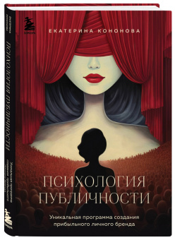 Екатерина Кононова: Психология публичности